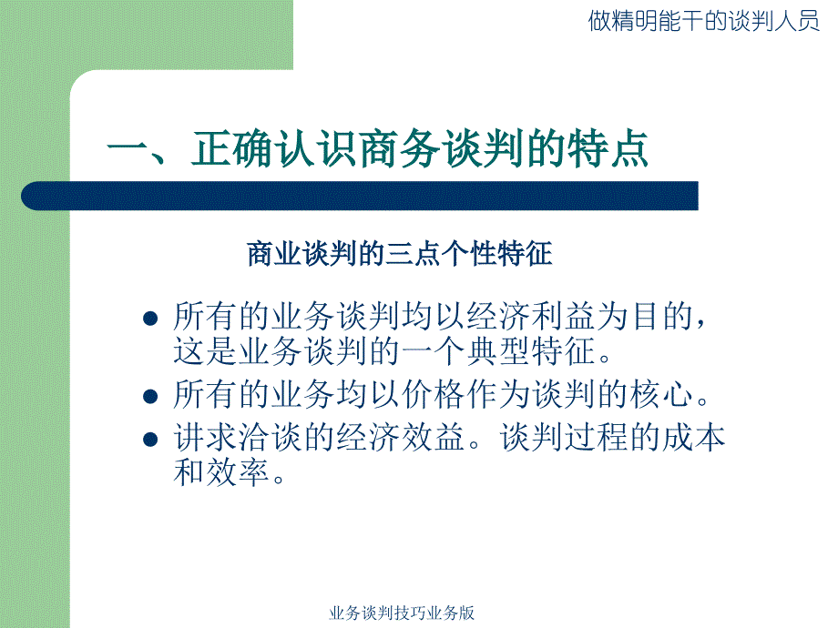 业务谈判技巧业务版课件_第4页