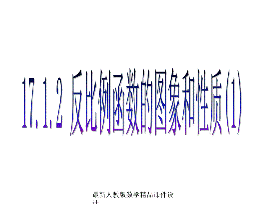 人教版八年级下册数学ppt课件第17章-反比例函数-17.1.2-反比例函数的图象和性质_第1页