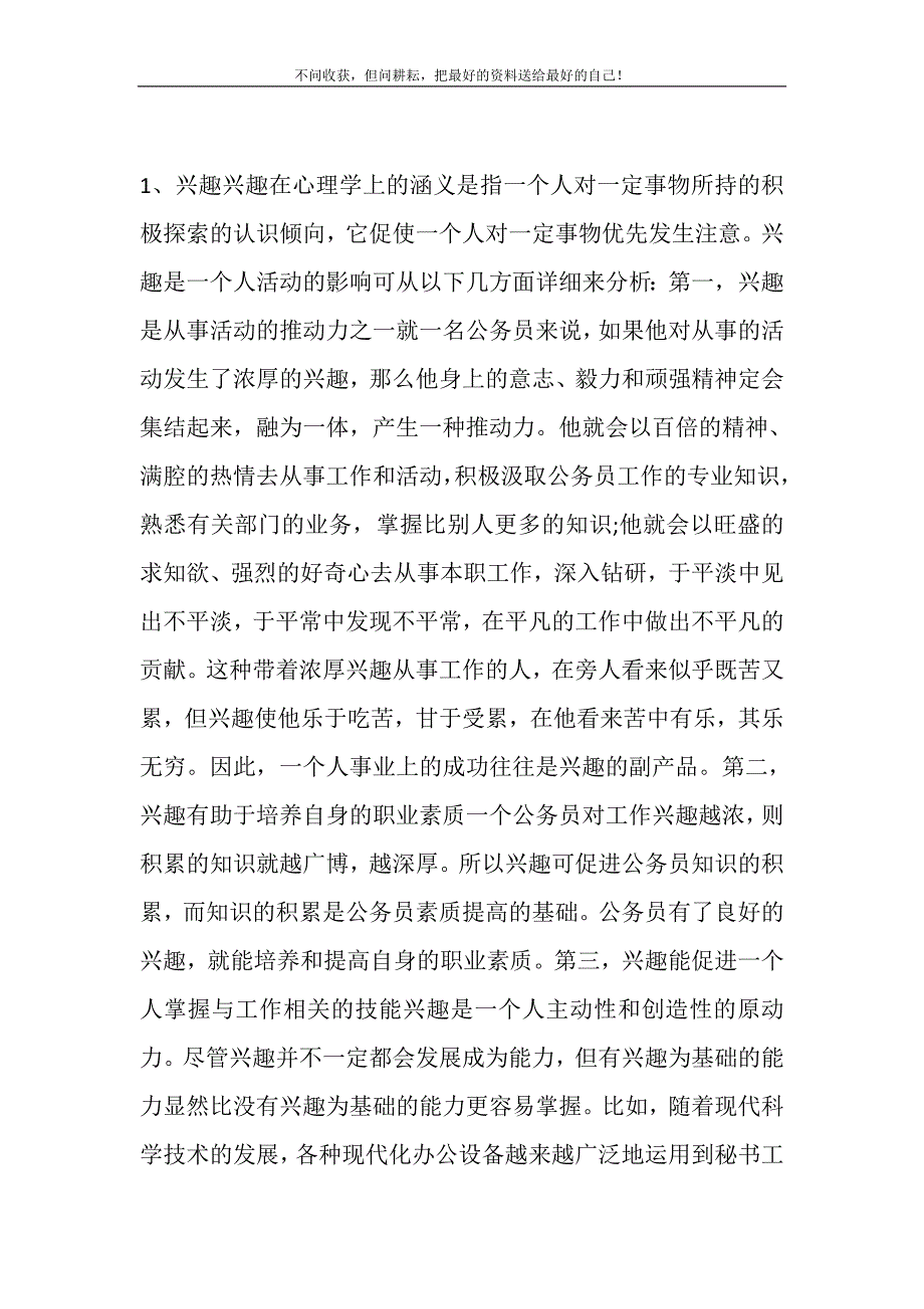 2021年公务员考试面试：心理特征的评分角度与考查要点-心理特征新编修订.DOC_第2页