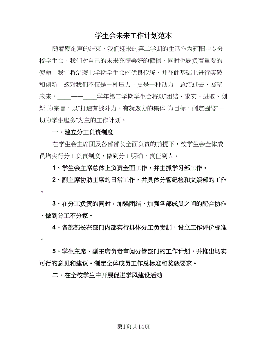 学生会未来工作计划范本（五篇）.doc_第1页