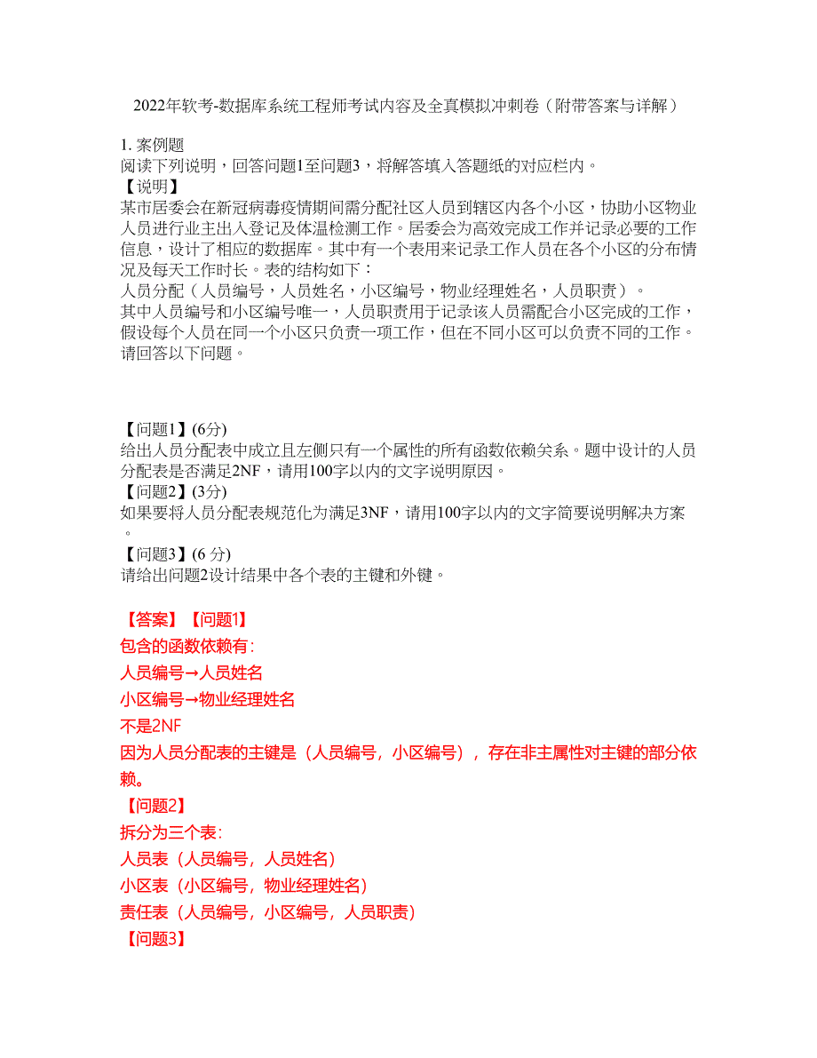 2022年软考-数据库系统工程师考试内容及全真模拟冲刺卷（附带答案与详解）第54期_第1页