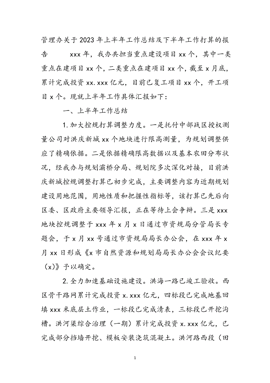 2023年管理办关于上半年工作总结及下半年工作计划的报告.docx_第2页