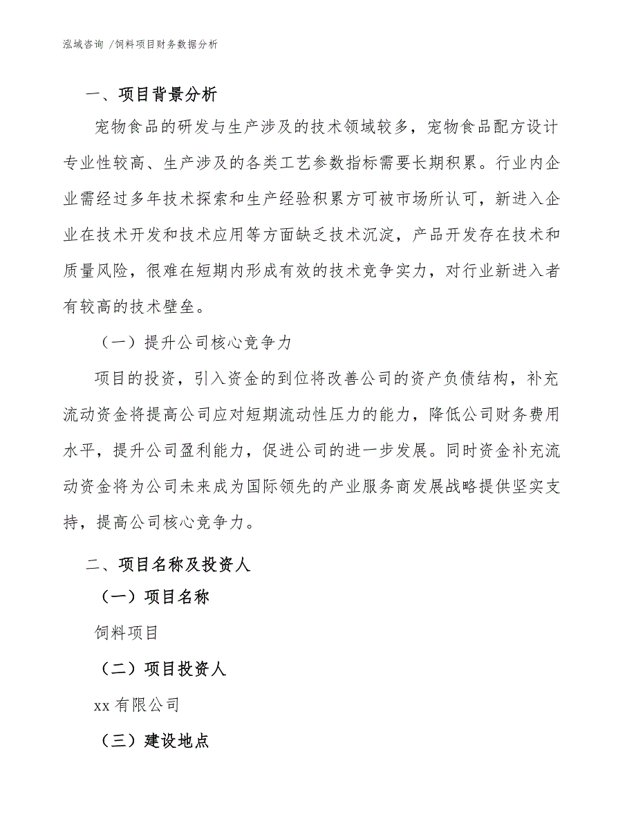 饲料项目财务数据分析_第4页