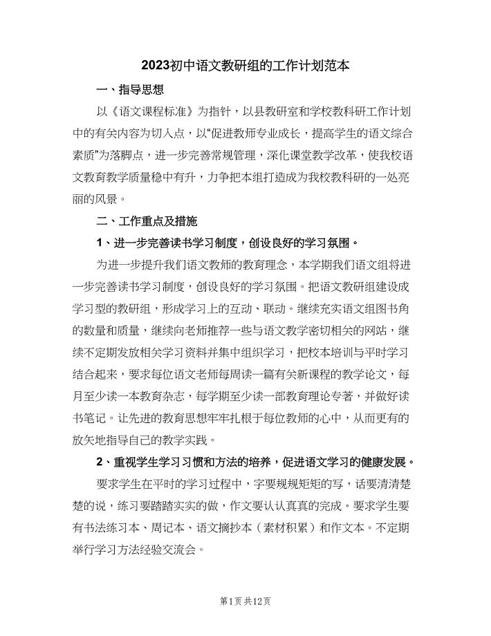 2023初中语文教研组的工作计划范本（三篇）.doc