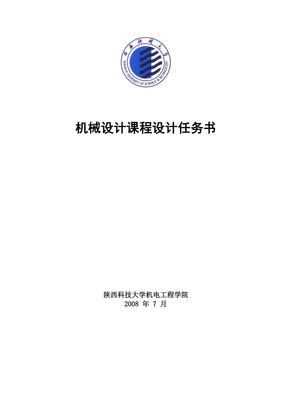 机械设计课程设计任务书(机类)_第1页