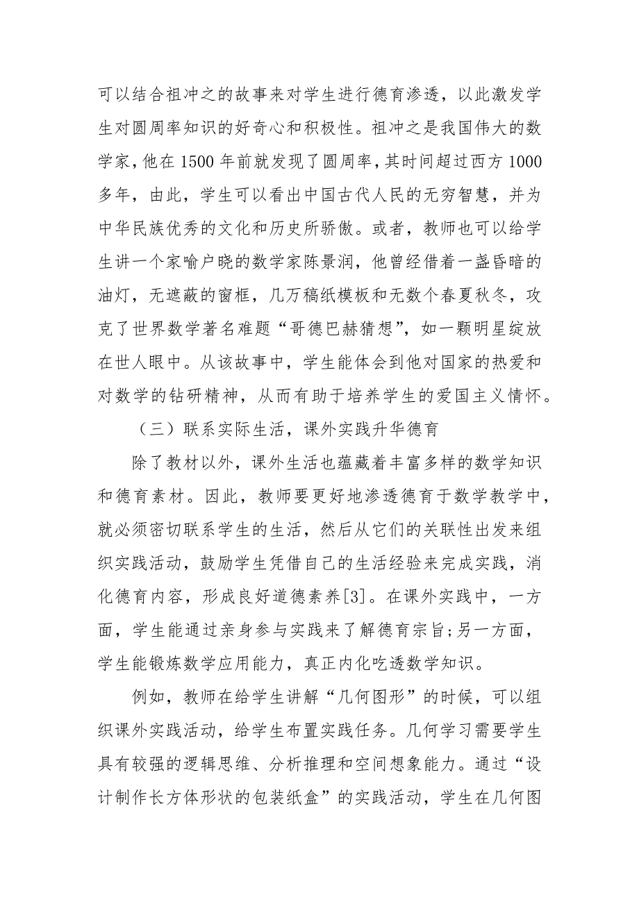 核心素养下初中数学教学中的德育渗透分析优秀科研论文报告_第4页