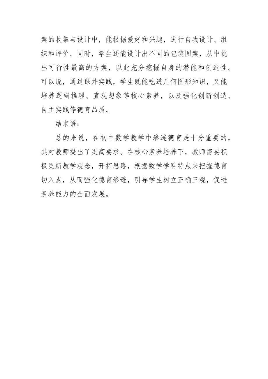 核心素养下初中数学教学中的德育渗透分析优秀科研论文报告_第5页