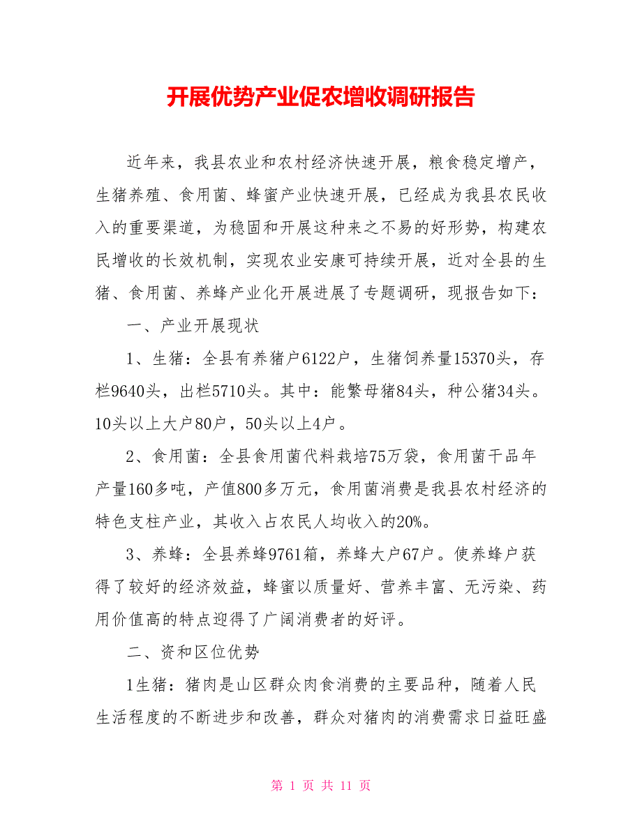 发展优势产业促农增收调研报告_第1页