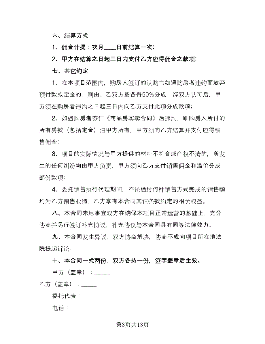 委托销售合同模板（六篇）_第3页