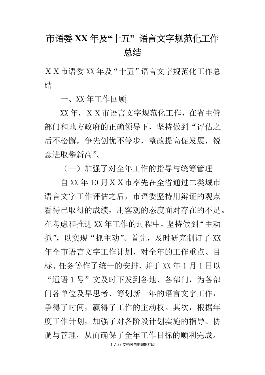 市语委年及“十五”语言文字规范化工作总结_第1页