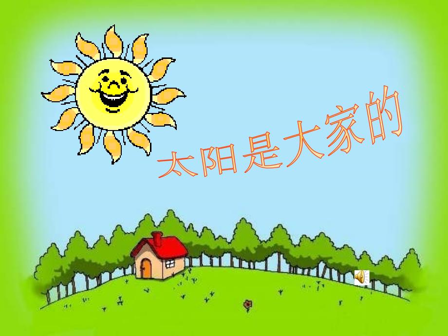 25太阳是大家的_第1页