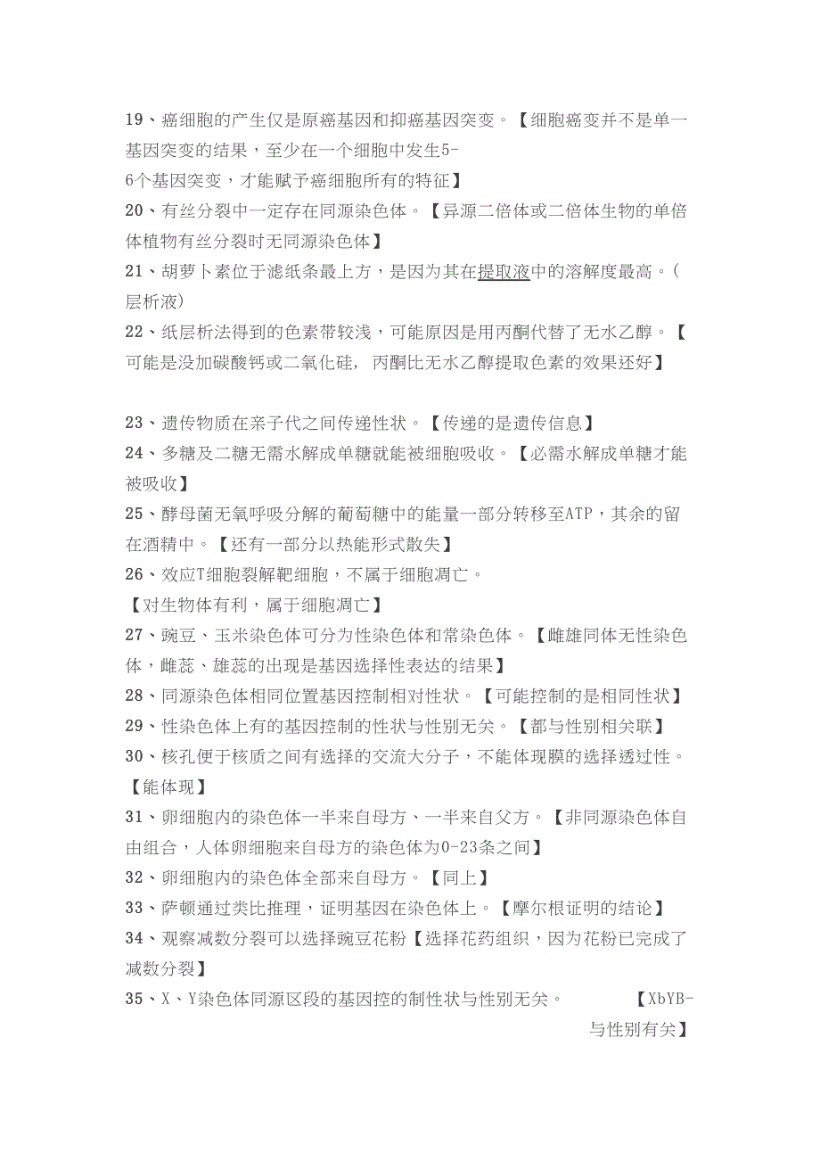 高考生物常见的128个易错点_第2页