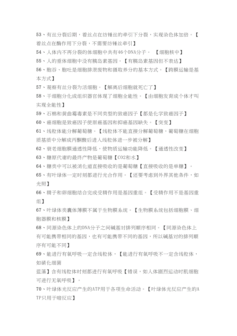 高考生物常见的128个易错点_第4页