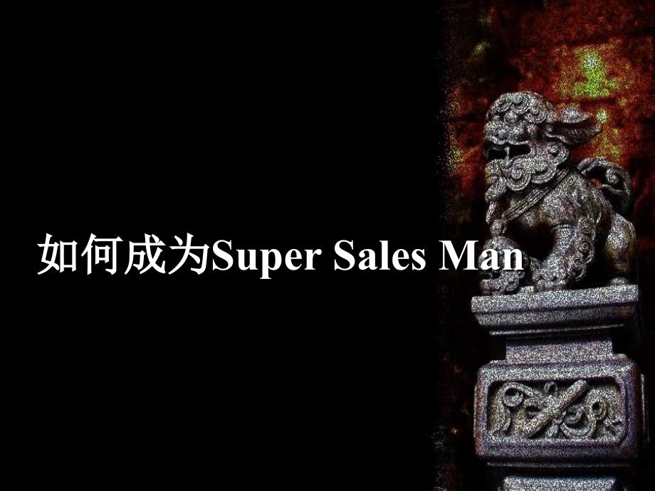 如何成为SuperSalesMan_第1页