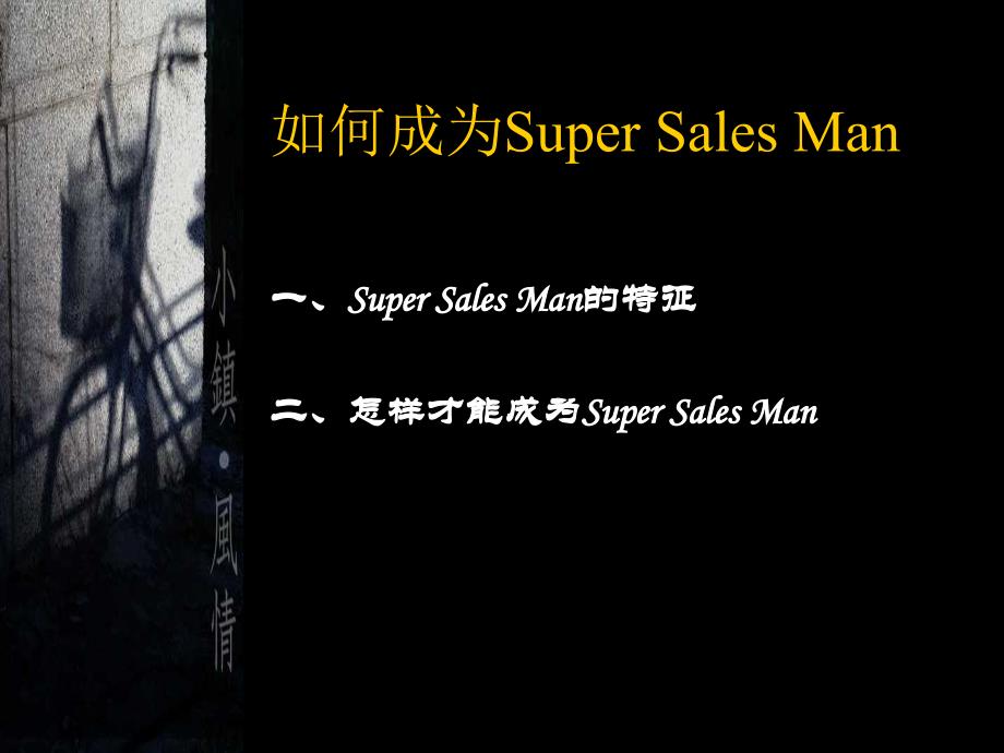 如何成为SuperSalesMan_第2页