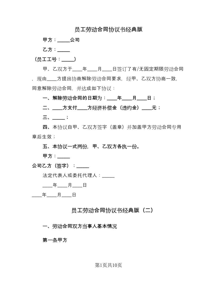 员工劳动合同协议书经典版（4篇）.doc_第1页