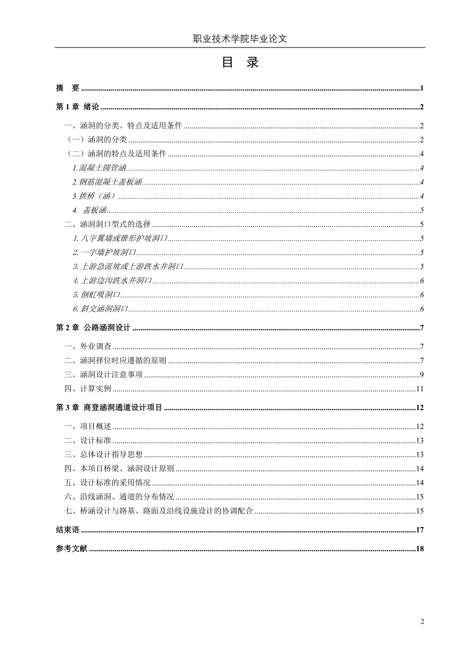 公路小桥涵设计--毕业设计论文.doc_第2页