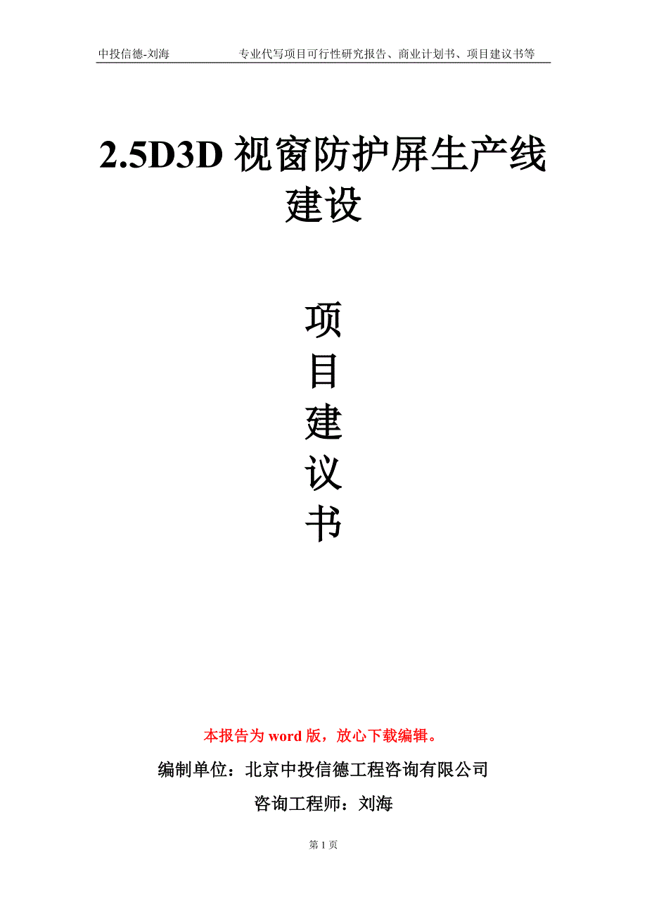 2.5D3D视窗防护屏生产线建设项目建议书写作模板_第1页