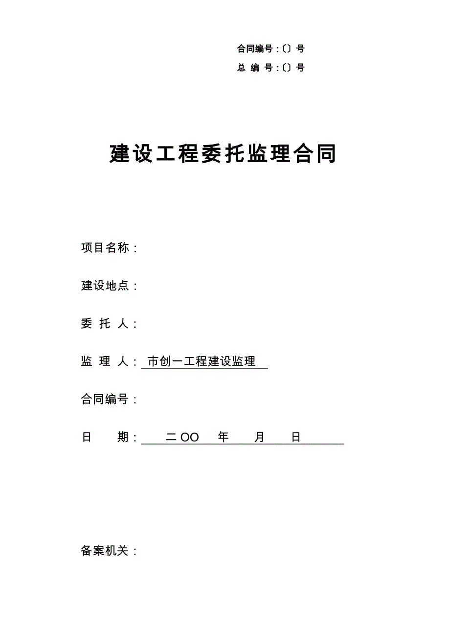 某工程建设监理有限公司工程委托监理合同范本_第1页