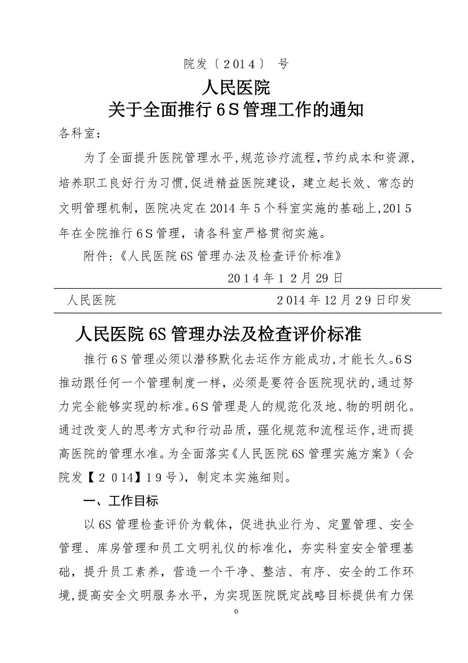 人民医院6S管理细则_第1页