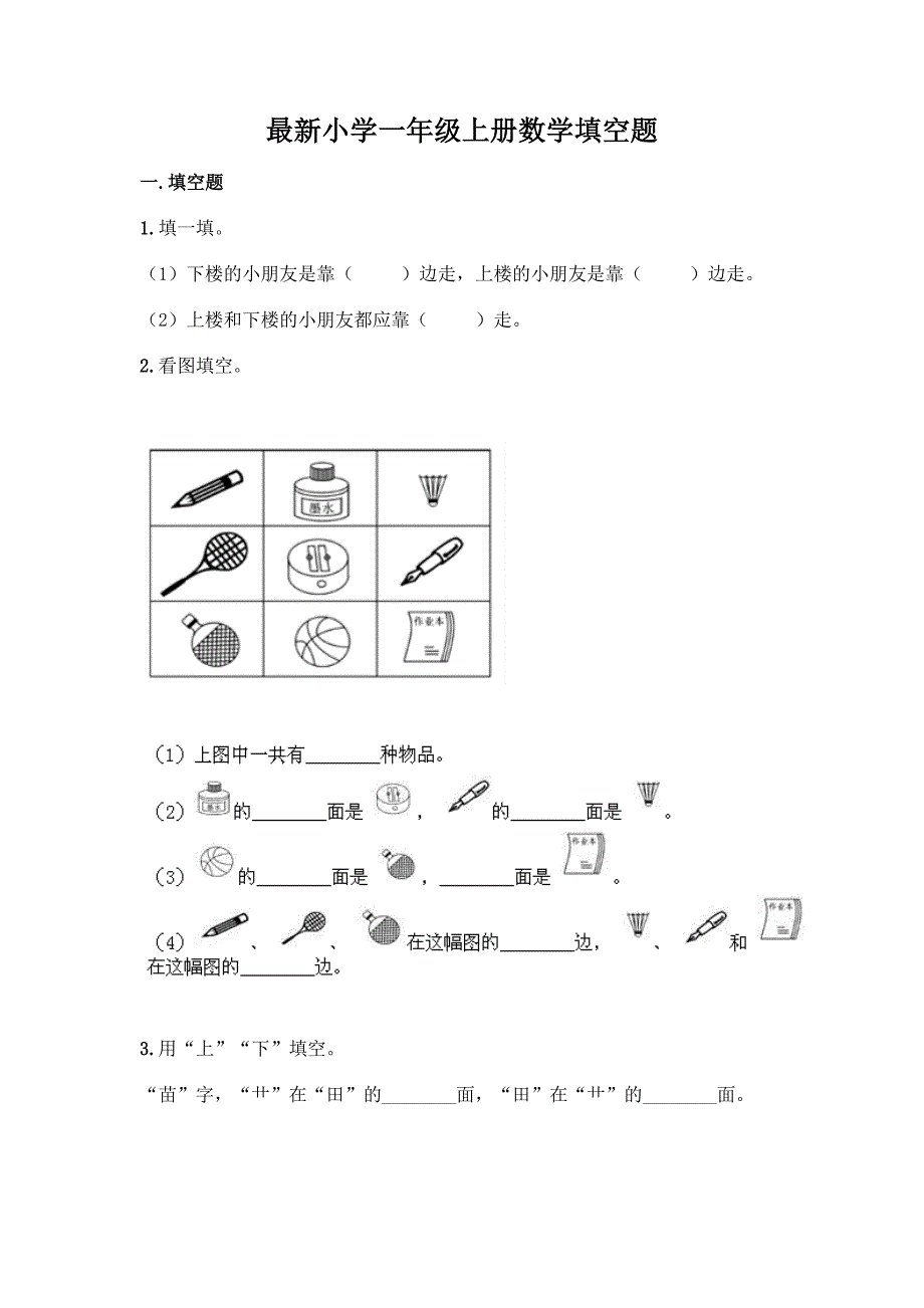 最新小学一年级上册数学填空题及完整答案【易错题】.docx_第1页