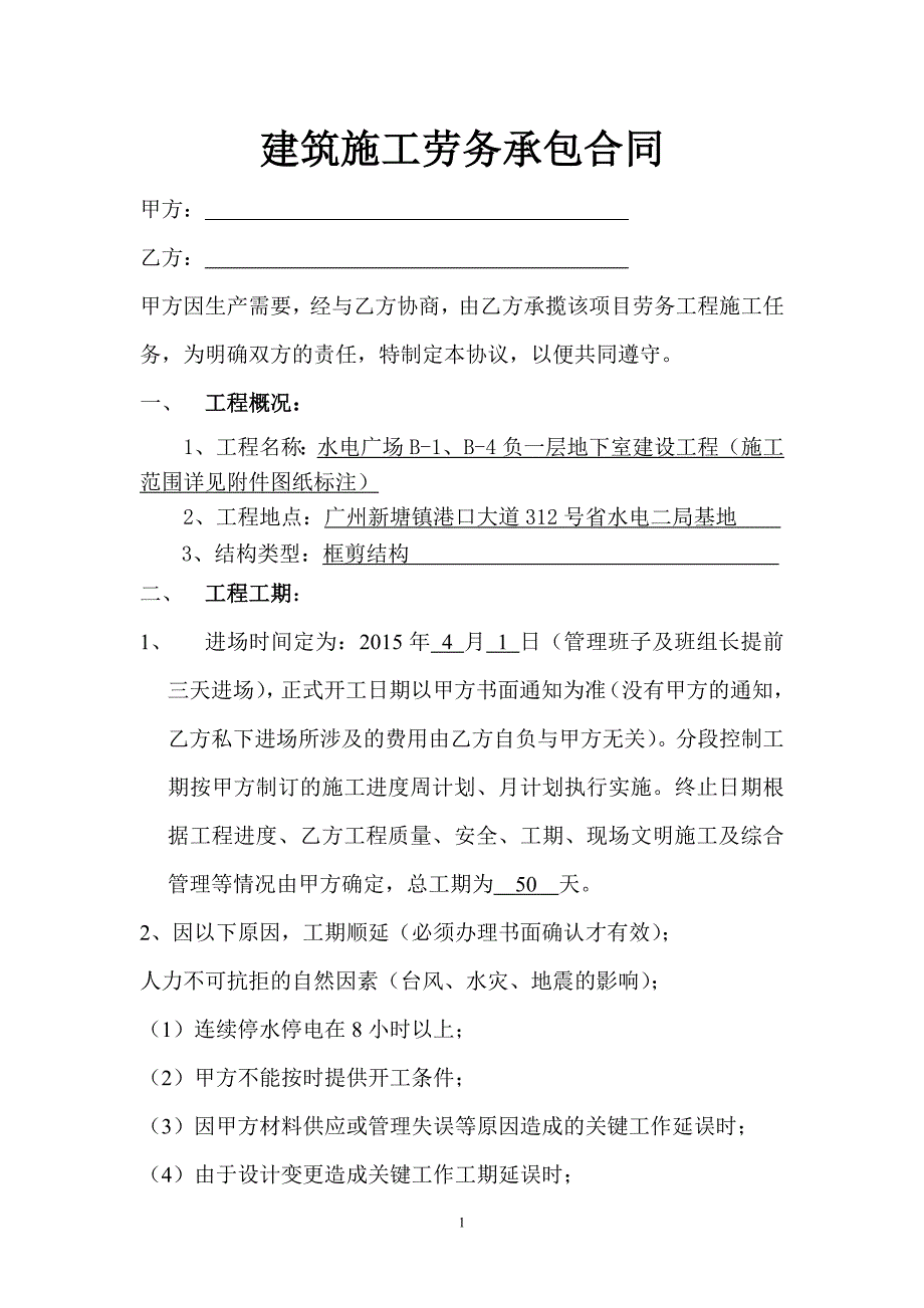 B-1负一层地下室建筑施工劳务承包合同.doc_第1页