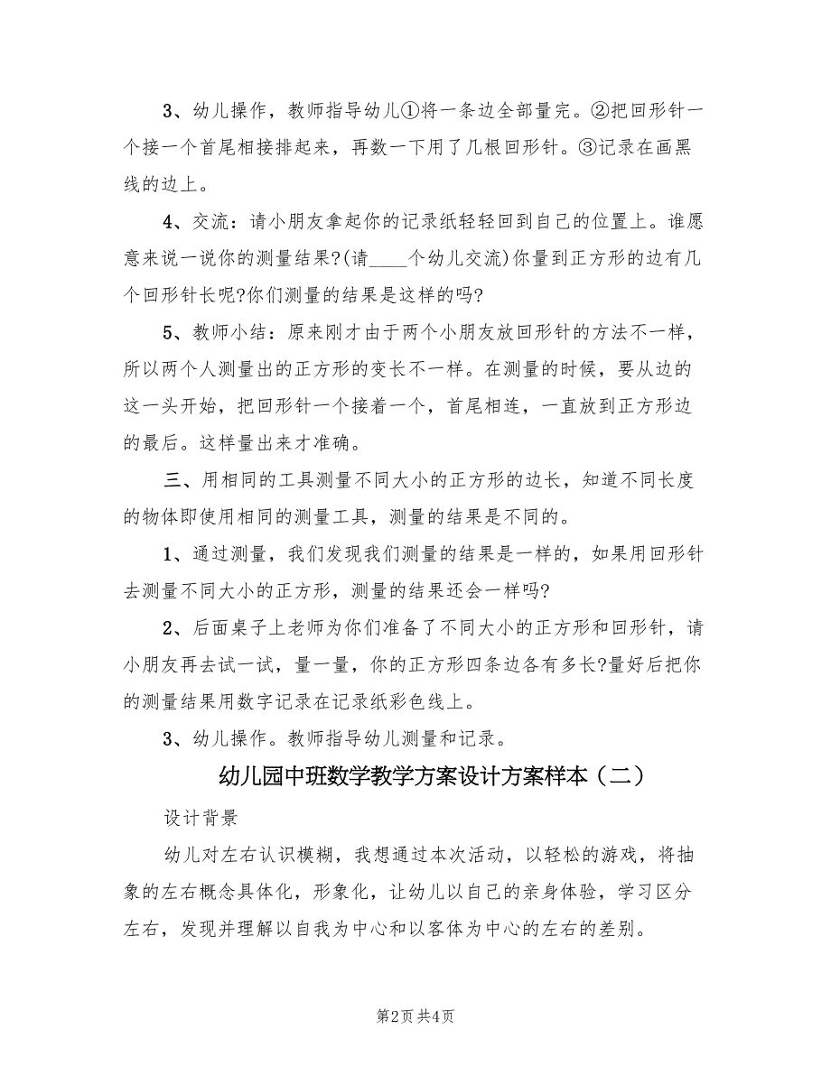 幼儿园中班数学教学方案设计方案样本（2篇）_第2页