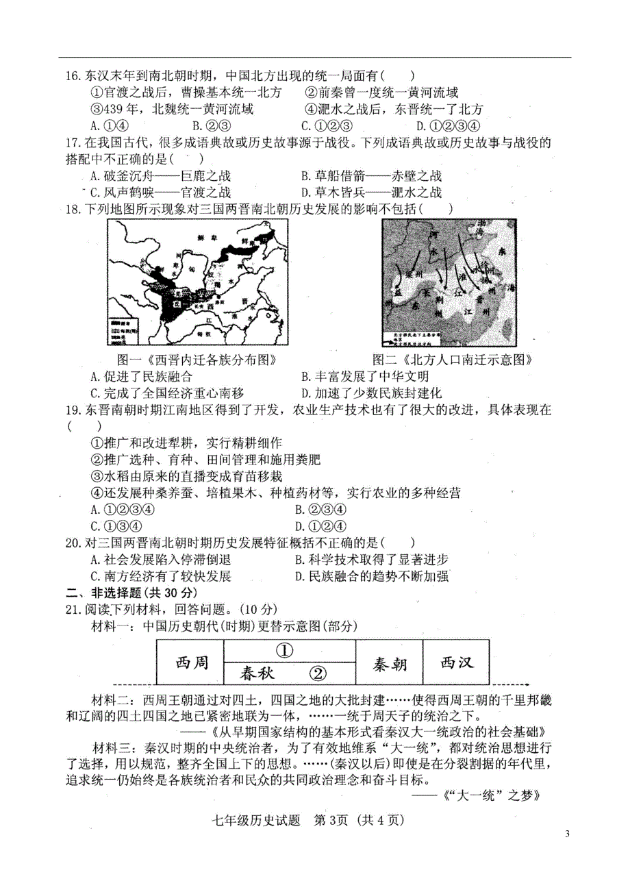 山东省菏泽市郓城县2017-2018学年七年级历史上学期期末试题（扫描版） 新人教版_第3页