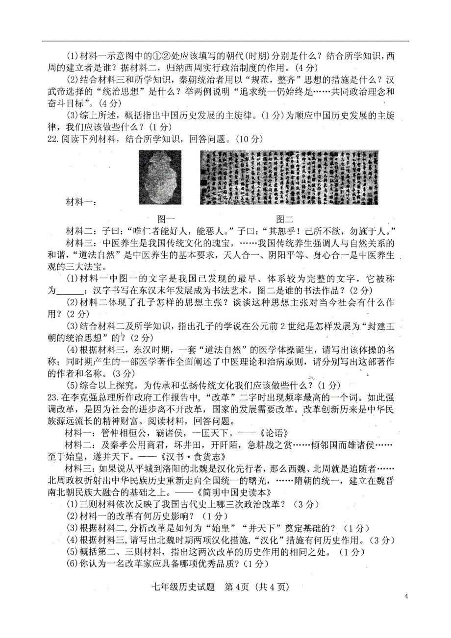 山东省菏泽市郓城县2017-2018学年七年级历史上学期期末试题（扫描版） 新人教版_第4页