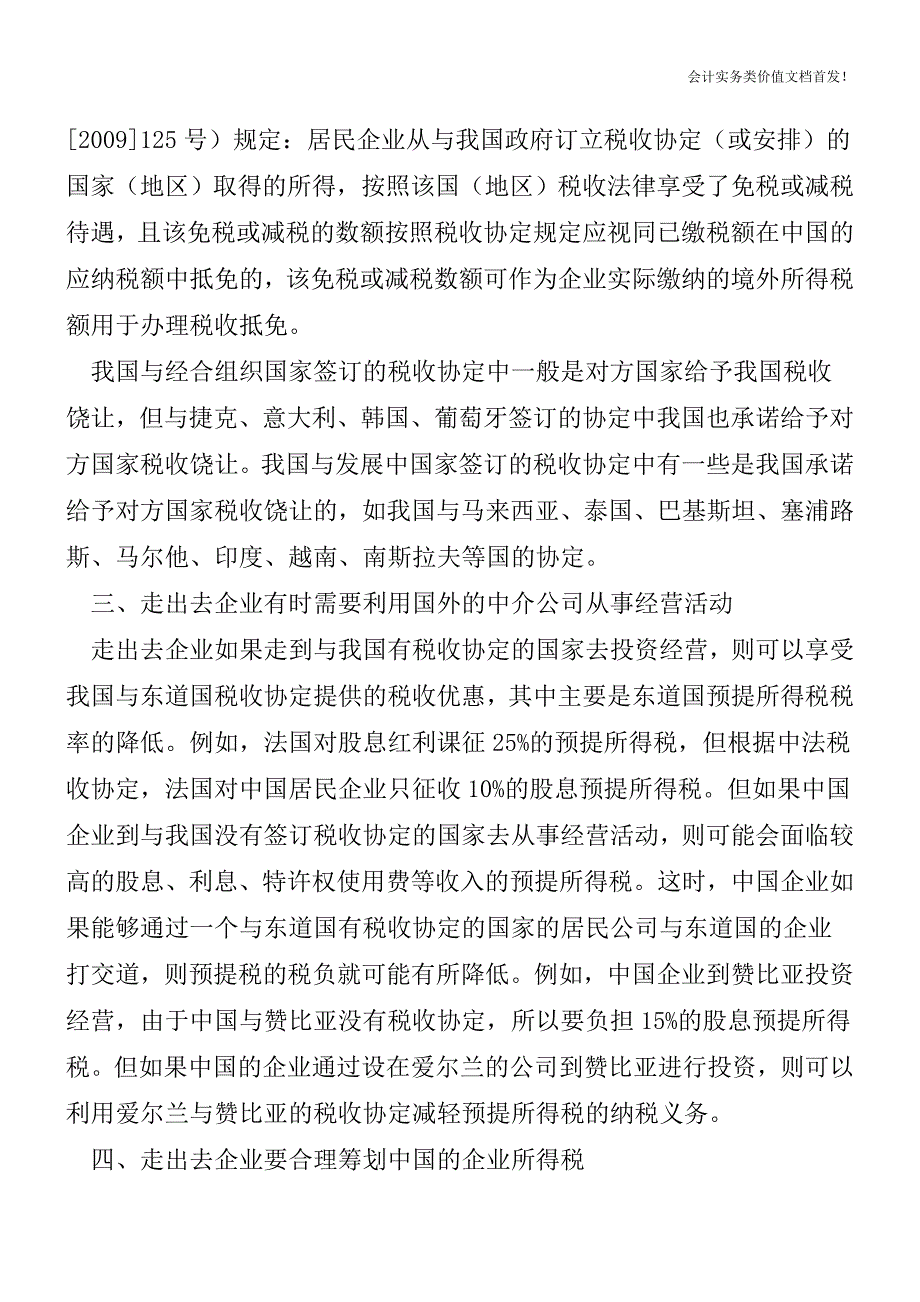 [税务筹划精品文档]中国企业境外投资经营的税收筹划.doc_第2页