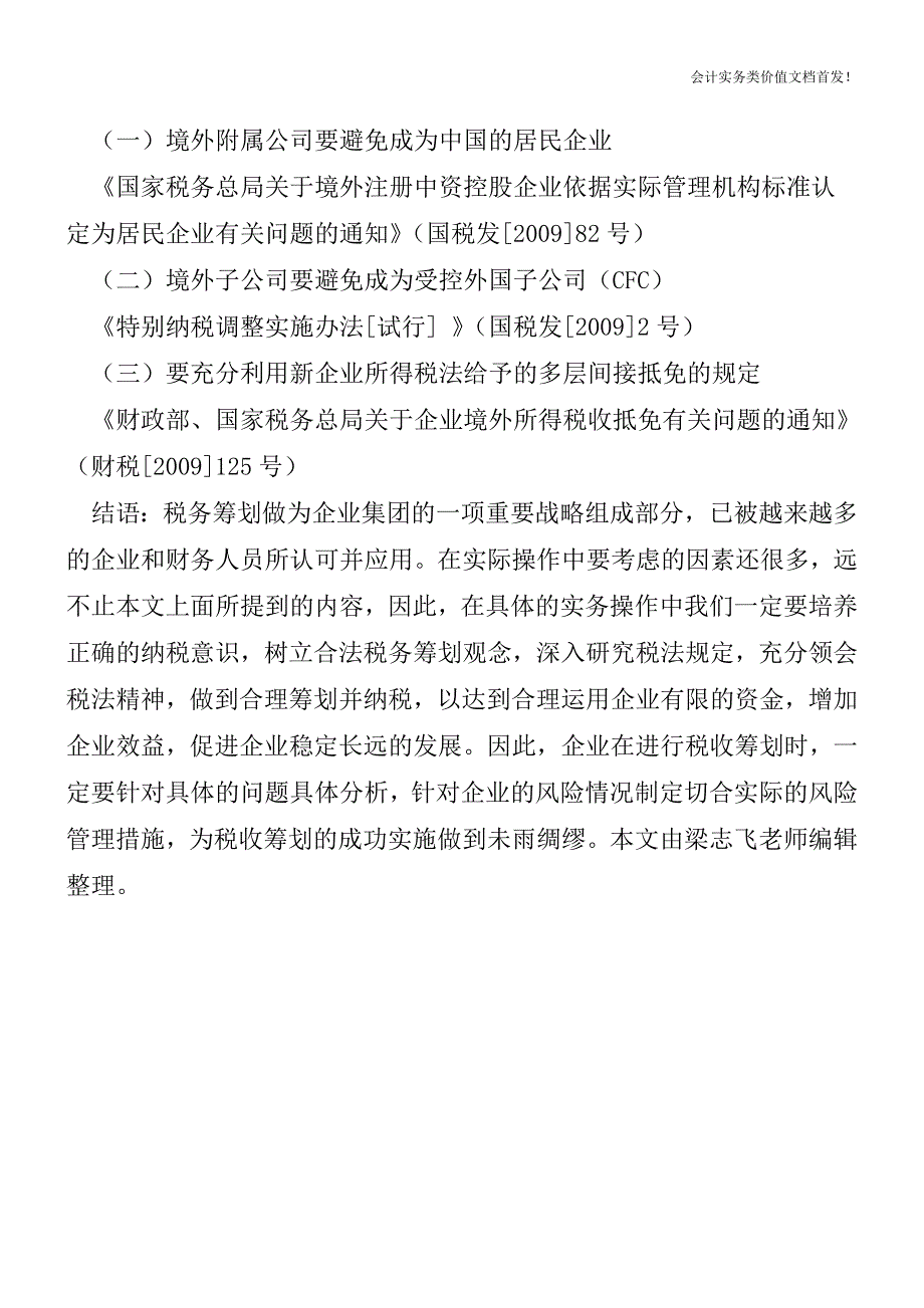 [税务筹划精品文档]中国企业境外投资经营的税收筹划.doc_第3页