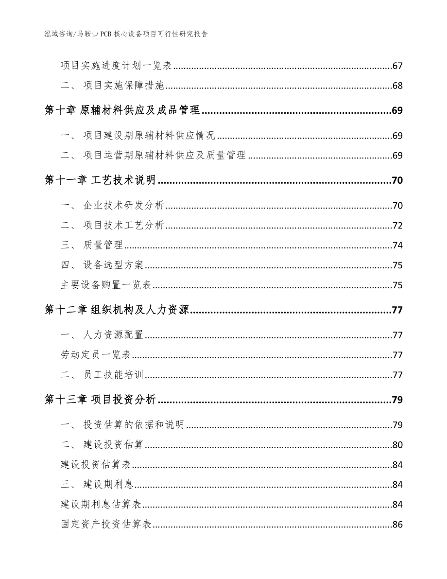 马鞍山PCB核心设备项目可行性研究报告【模板范文】_第3页