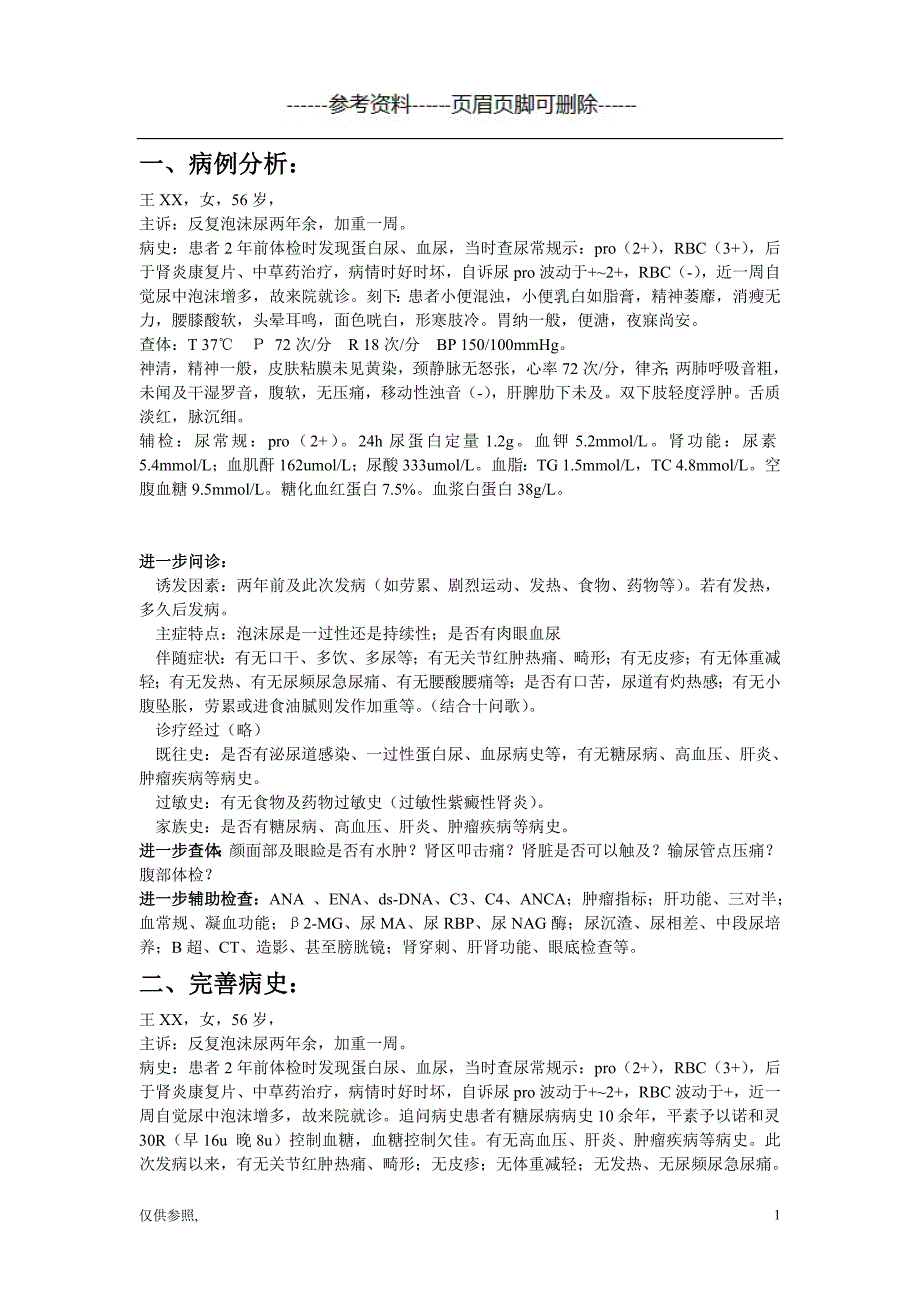 糖尿病肾病病例分析[参照材料]_第1页