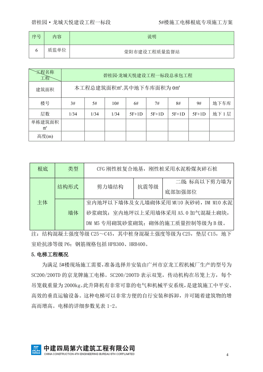 5#楼施工电梯基础专项施工方案.docx_第4页