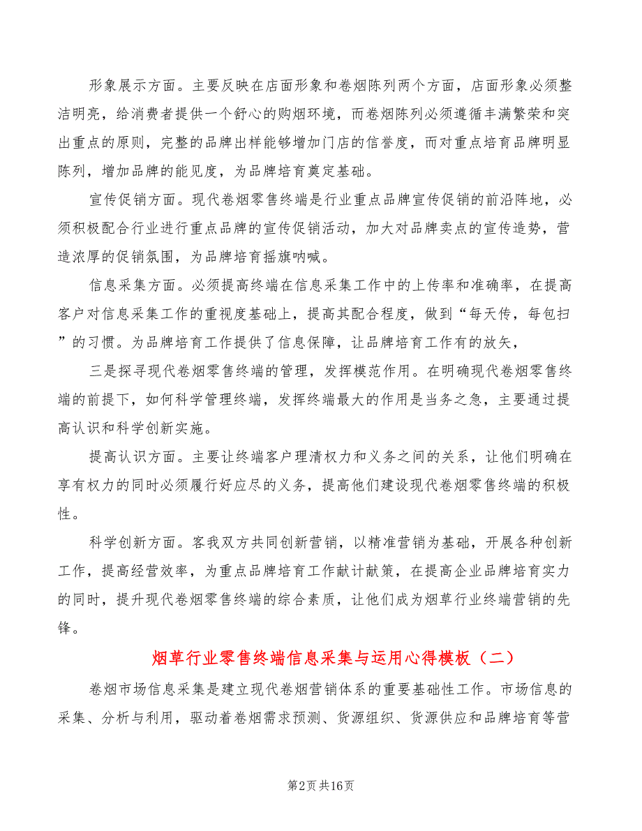 烟草行业零售终端信息采集与运用心得模板（4篇）_第2页