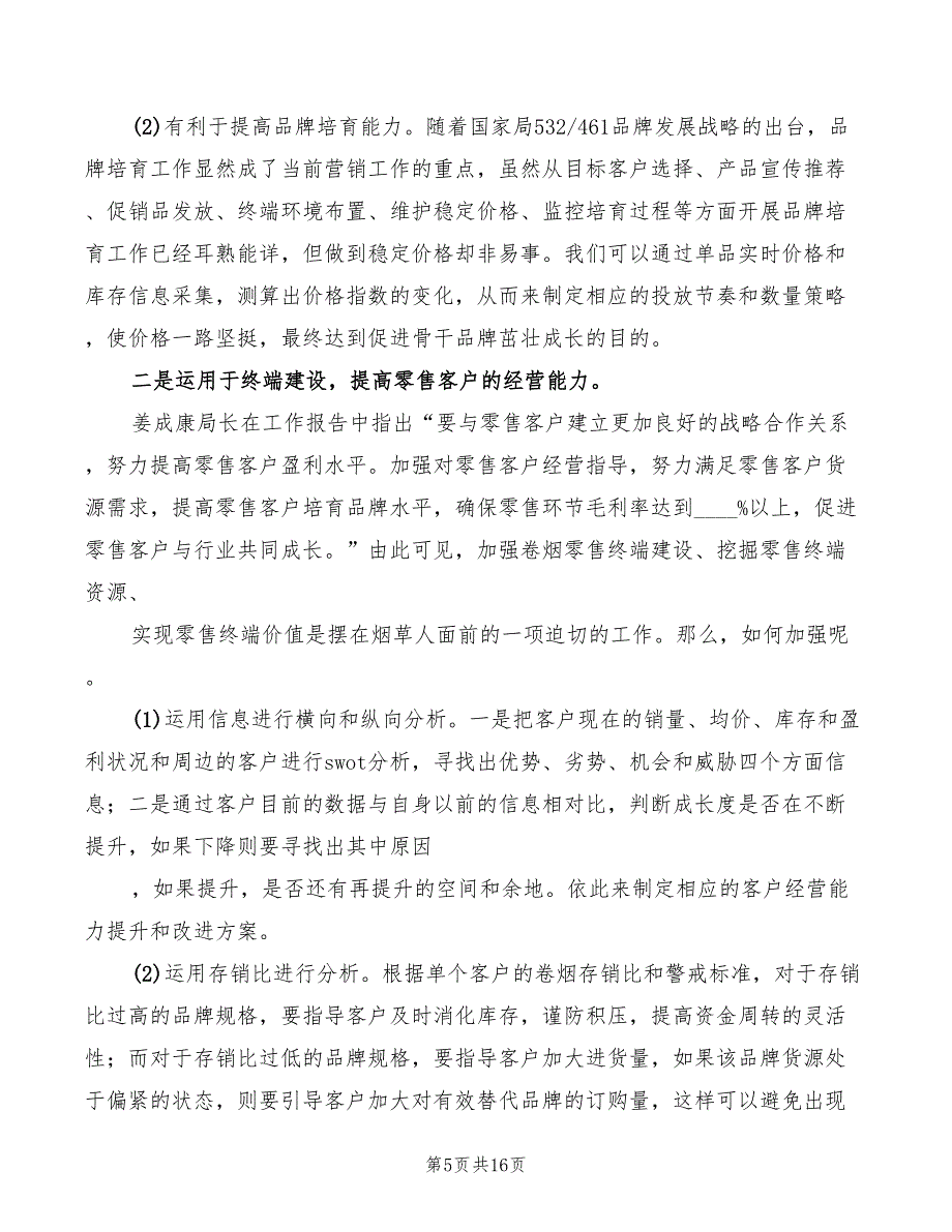 烟草行业零售终端信息采集与运用心得模板（4篇）_第5页