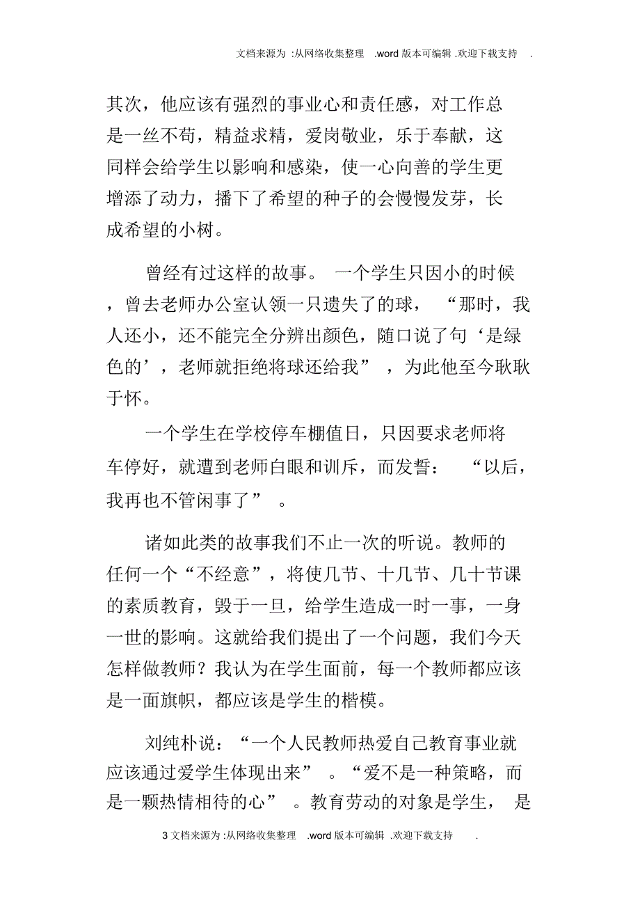 教育管理心得教师的人格魅力对学生的影响_第3页