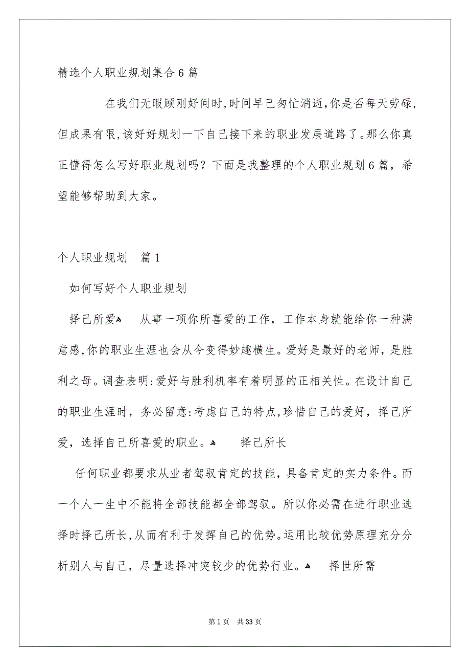 精选个人职业规划集合6篇_第1页