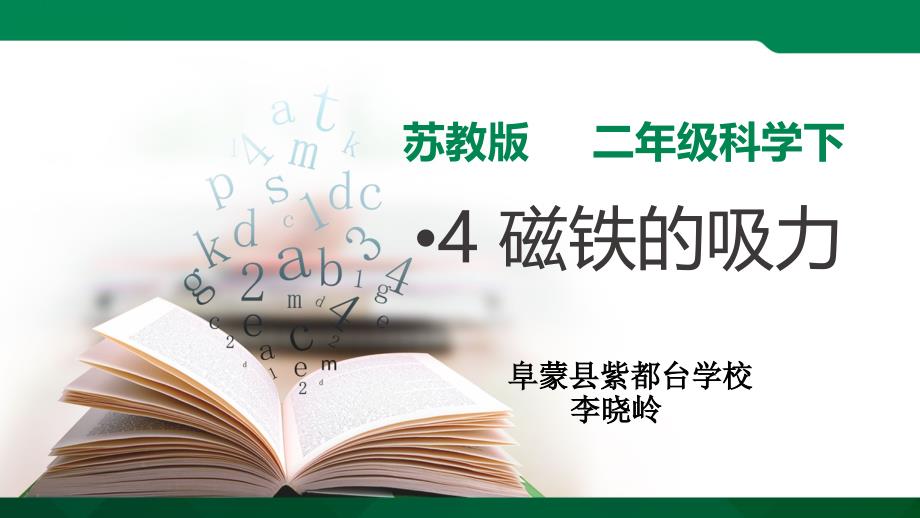 苏教版科学二年级下-磁铁的吸力 (2)_第1页
