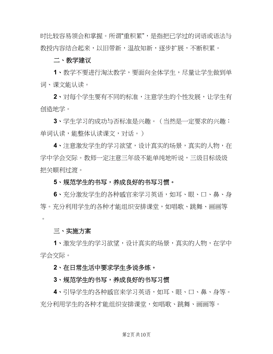 人教版小学三年级英语上册教学计划（4篇）_第2页