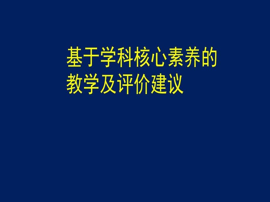 基于高中思想政治学科核心素养的教学及评价建议课件_第3页