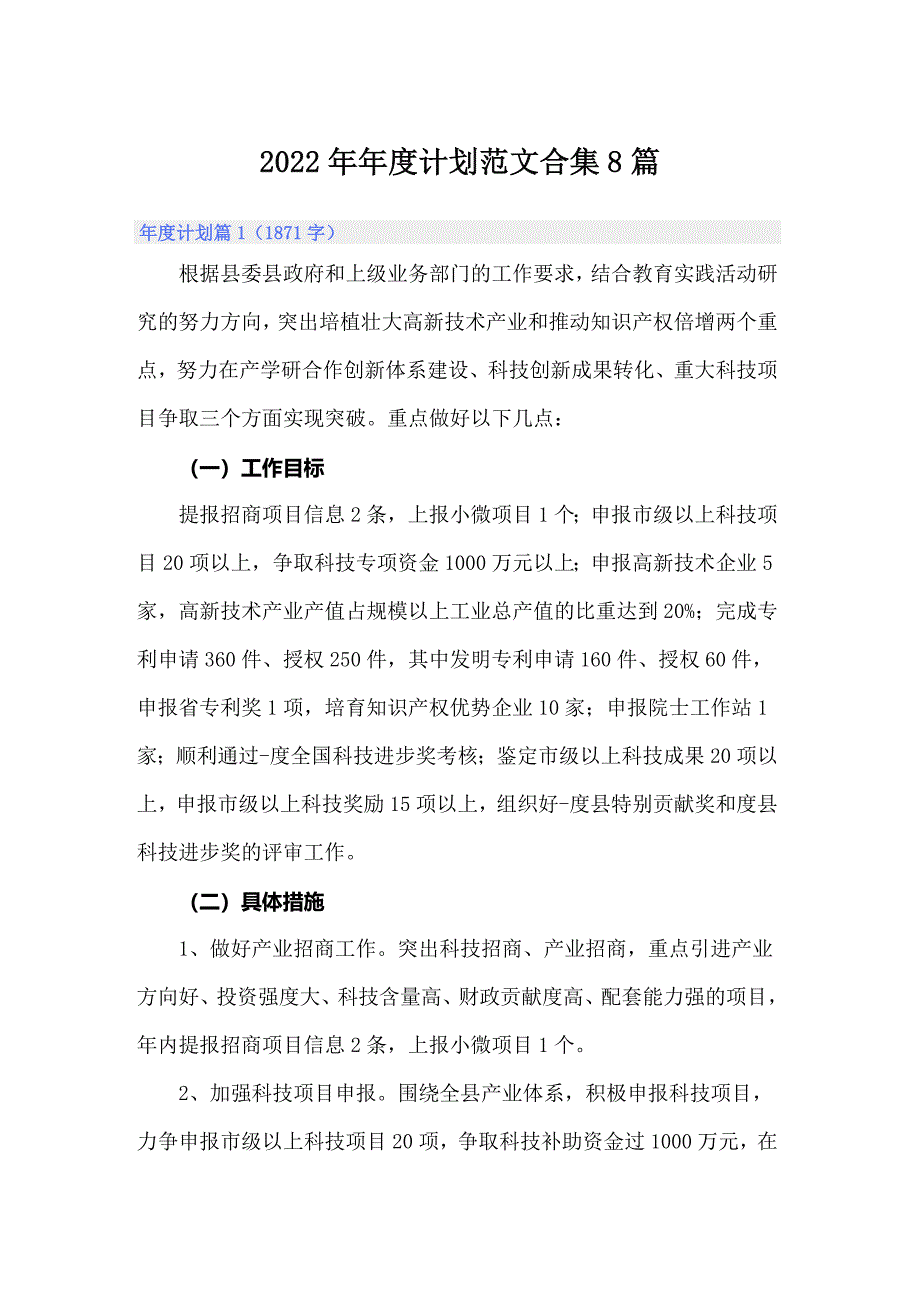 2022年年度计划范文合集8篇_第1页