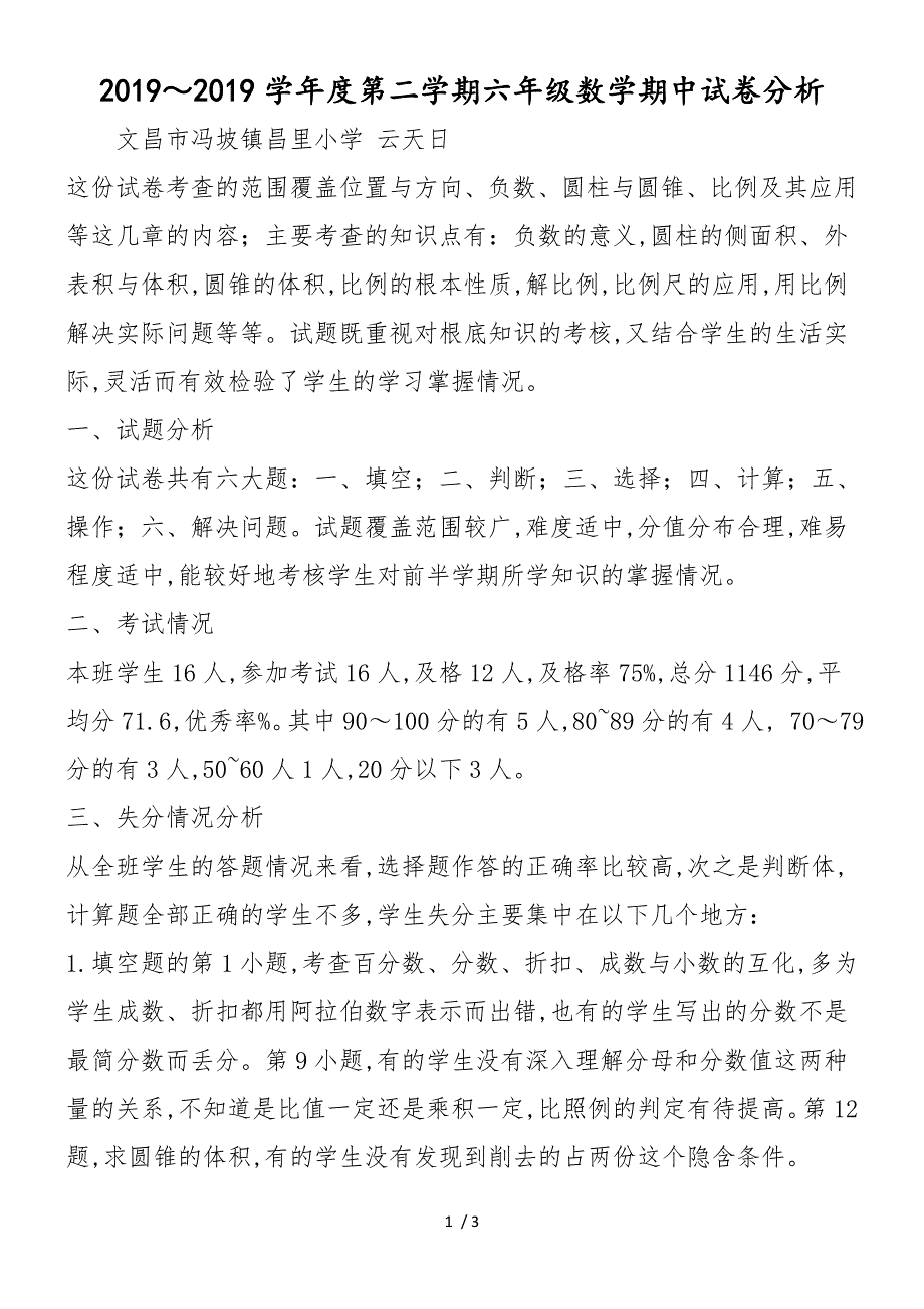 2018～度第二学期六年级数学期中试卷分析_第1页