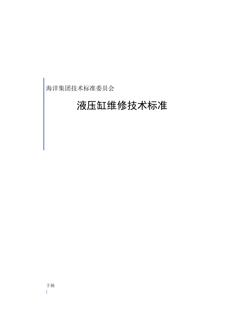 液压缸维修技术标准_第1页