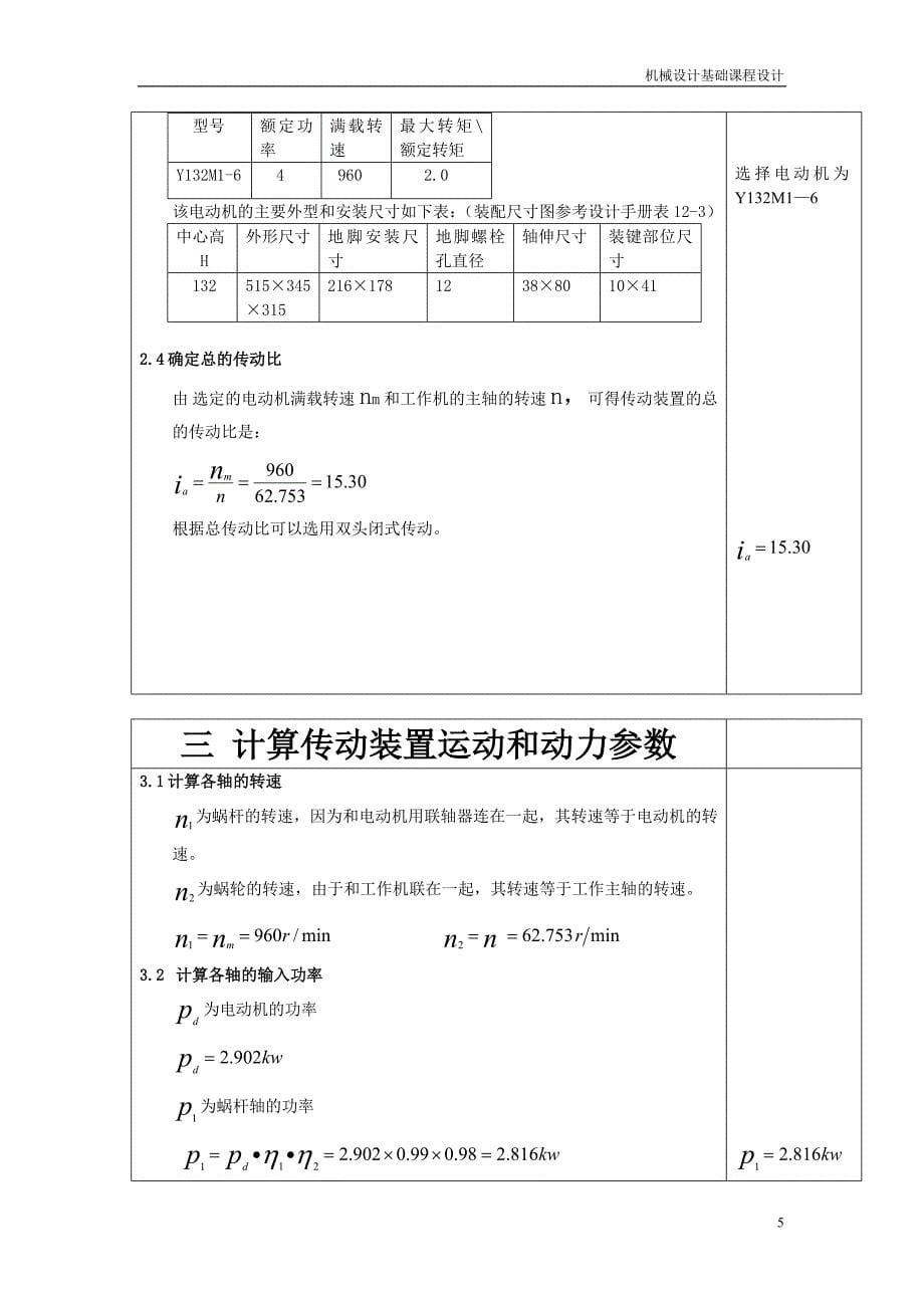 993397183机械设计基础课程设计带式运输机的蜗杆减速器设计_第5页