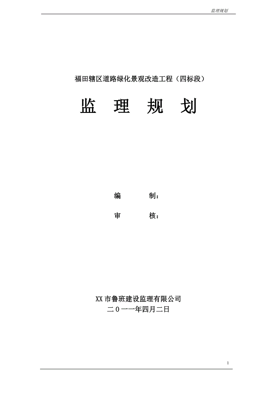 某绿化项目监理规划.doc_第1页