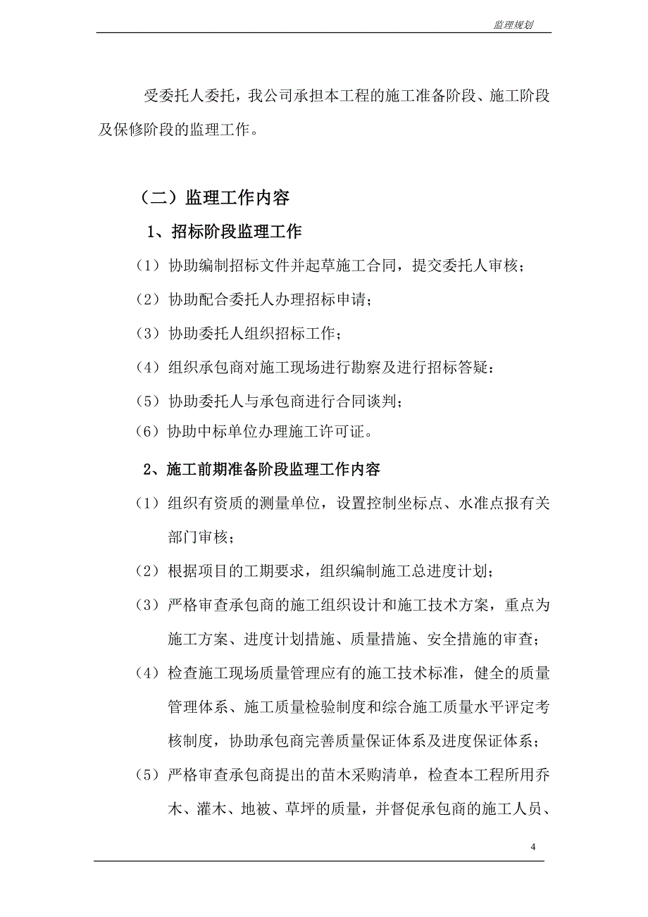 某绿化项目监理规划.doc_第4页