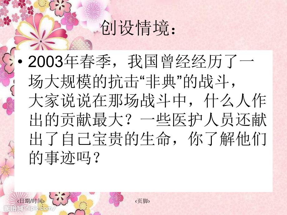 苏教版语文四下永远的白衣战士PPT课件1_第2页