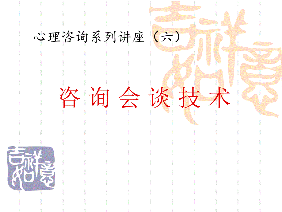 咨询会谈技术培训教材共90张课件_第1页