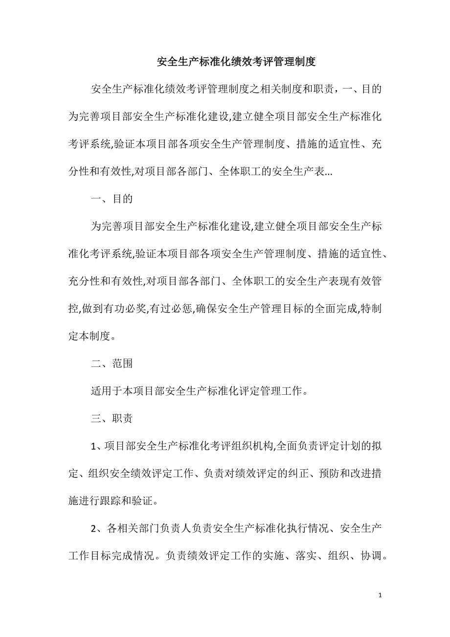 安全生产标准化绩效考评管理制度_第1页